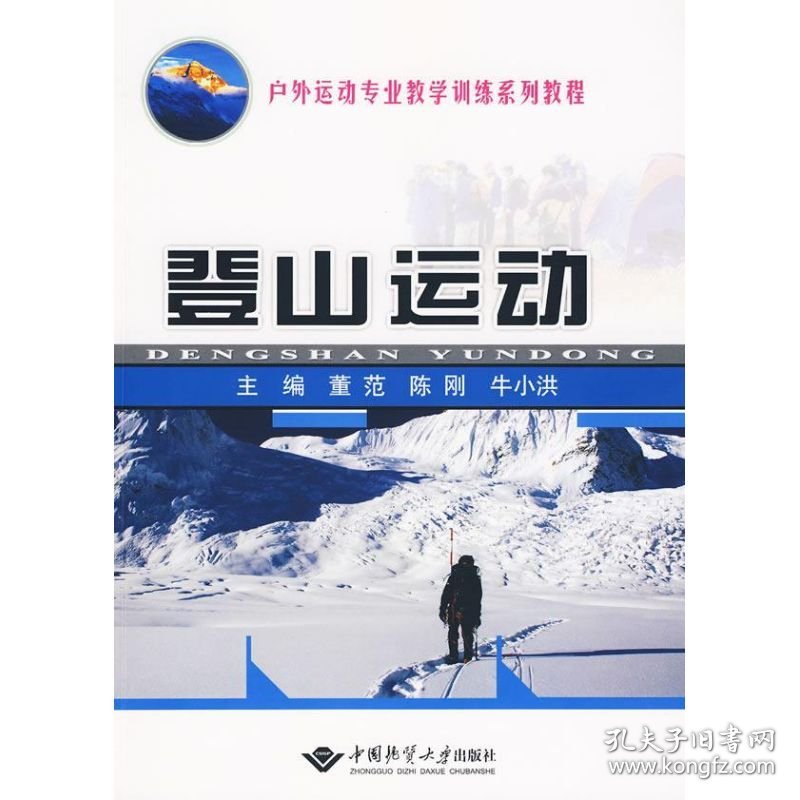 保正版！登山运动(董范 陈刚)9787562524014中国地质大学出版社董范  陈刚