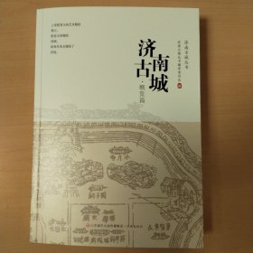 济南古城 概览篇