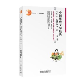 【正版新书】中国现代文学经典1917-2012第二版