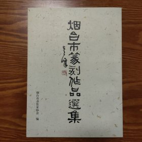 宁兰志签名，烟台市篆刻作品选集