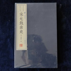 宋元戏曲史（宣纸线装 1函2册 文华丛书系列）