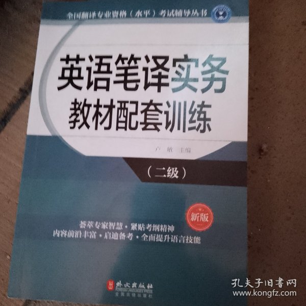 全国翻译专业资格（水平）考试辅导丛书：英语笔译实务教材配套训练（二级 新版）