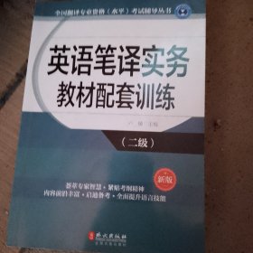 全国翻译专业资格（水平）考试辅导丛书：英语笔译实务教材配套训练（二级 新版）