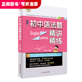 大夏书系·初中语法题精讲精练