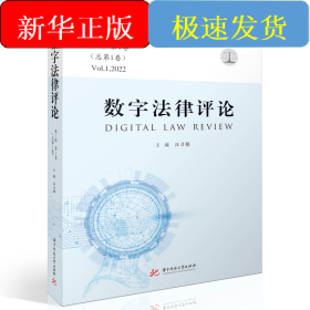 數(shù)字法律評論（第1輯 第1卷·總第1卷）