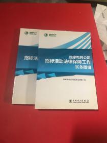 国家电网公司招标活动法律保障工作实务指南