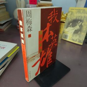 我本英雄