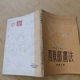 四股部畫法 人體基本书法之二