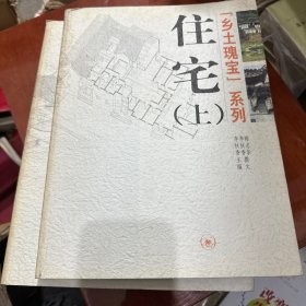 乡土瑰宝系列：住宅（上下册）