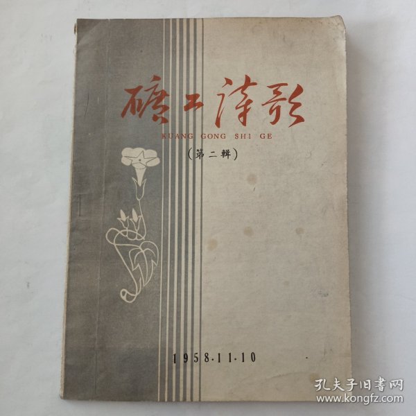 矿工诗歌（第二辑，1958－11－10）