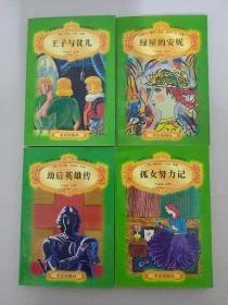 世界少年文学精选【38本合售 不重复】：双城记、会飞的教室、孤女努力记、劫后英雄传、绿屋的安妮、王子与贫儿、安妮的日记、杜立德医生、伦敦塔、汤姆叔叔的小屋、小妇人、所罗门宝藏、铁假面具、埃及艳后、苦儿流浪记、海底两万里、秘密花园、堂吉诃德、仲夏夜之梦、约翰克利斯朵夫、野性的呼唤、海伦凯勒传、简爱、上尉的女儿、基度山恩仇记、天方夜谭、十五少年漂流记、罪与罚、王子复仇记、战争与和平、茶花女、金银岛、