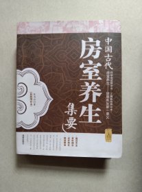 中国古代房室养生集要