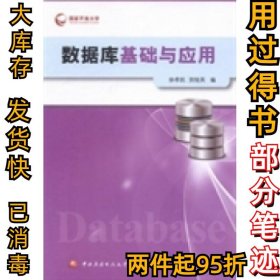 数据库基础与应用徐孝凯 贺桂英9787304064303中央广播电视大学出版社2016-09-01