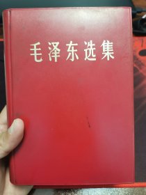 毛泽东选集（济南版）32开本