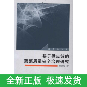 基于供應(yīng)鏈的蔬菜質(zhì)量安全治理研究