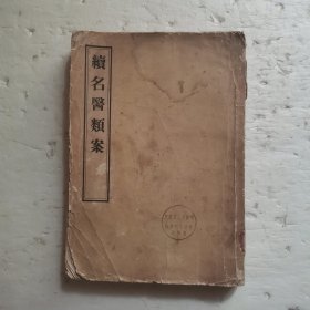 续名医类案