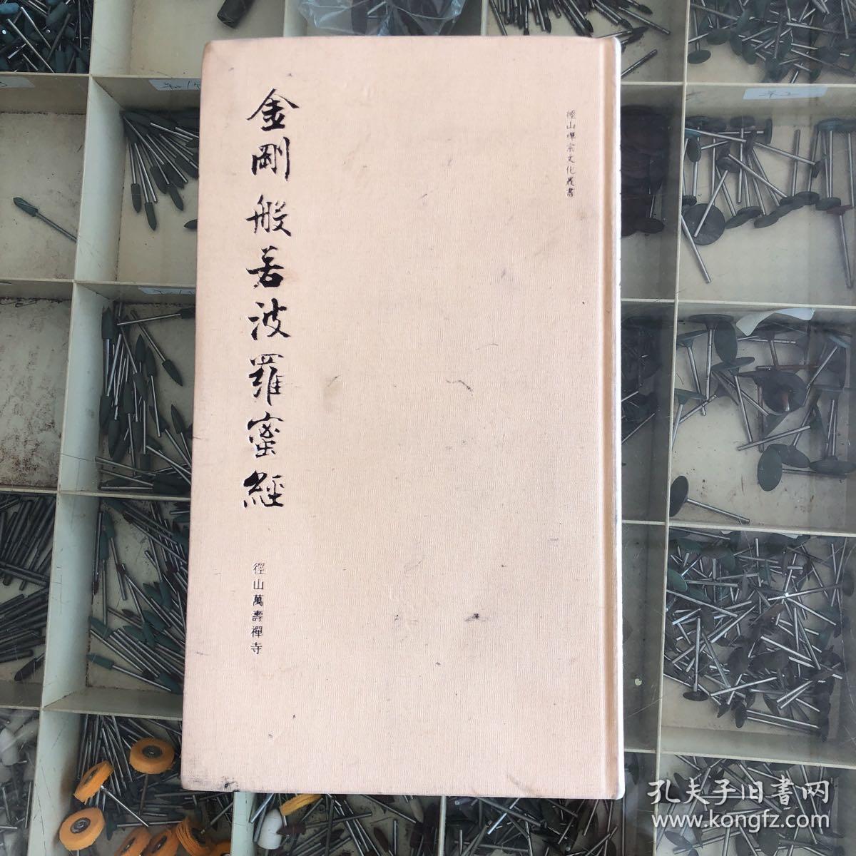 金刚般若波罗蜜经