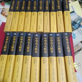 中华名人轶事（19册合售）