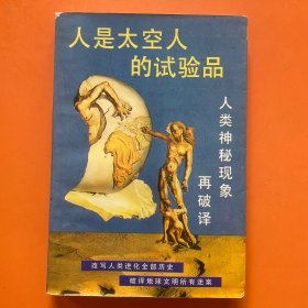 人是太空的试验品——-人类神秘现象再破译