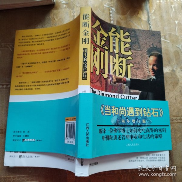 能断金刚：超凡的经营智慧