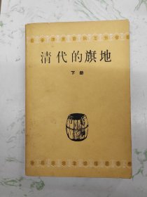 清代的旗地，下册，有黄斑现货直发