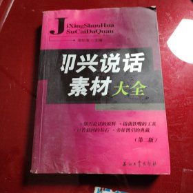 即兴说话素材大全（有轻微水渍，但整体内业干净整洁，不影响阅读）