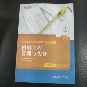 环球网校二级建造师2023年新版二建讲义机电工程管理与实务考试用书 包邮 ⅰ2