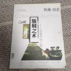 收藏/拍卖2014年第九期--版刻之术 中国木刻之路