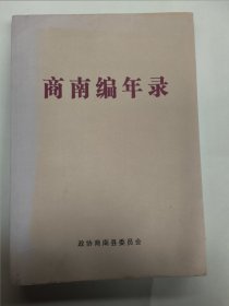 商南编年录（先秦时期——2022年）商南文史第二十二辑 414页