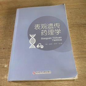 表观遗传药理学