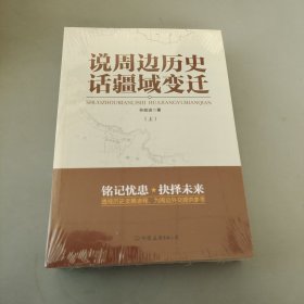 说周边历史话疆域变迁（全二册）