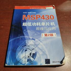 MSP430 超低功耗单片机原理与应用（第2版）