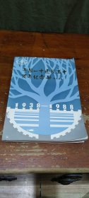 平阳一中建校五十周年纪念册 1938-1988