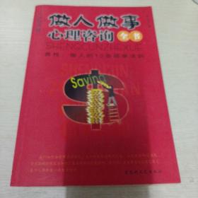 做人做事心理咨询全书