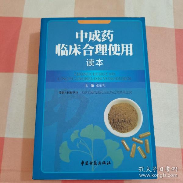 中成药临床合理使用读本