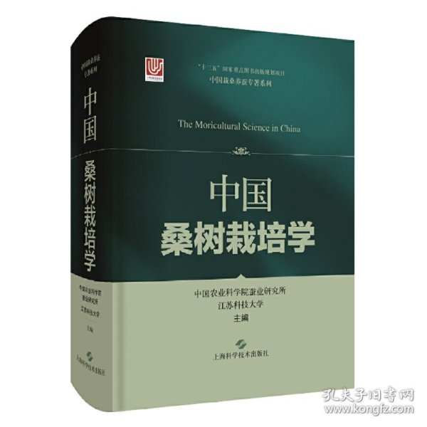 中国桑树栽培学(中国栽桑养蚕专著系列)