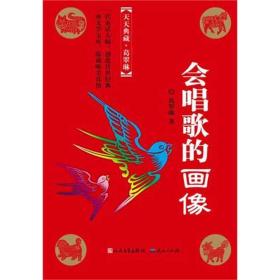 会唱歌的画像（冰心奖主创者；《山林童话》荣获2011年冰心儿童图书奖；她的《野葡萄》陪伴着一代代人长大，誉满世界。）