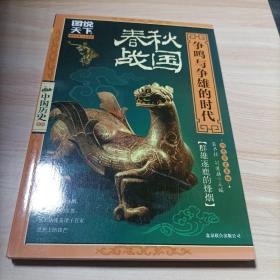 图说天下·中国历史系列·春秋·战国：争鸣与争雄的时代