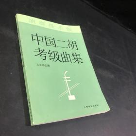 演奏提示版 中国二胡考级曲集