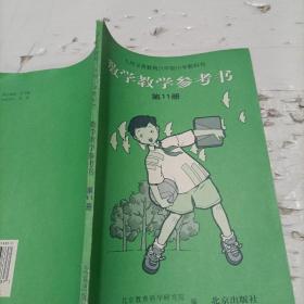 数学教学参考书第11册