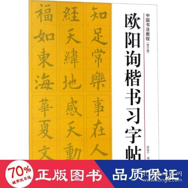 中国书法教程：欧阳询楷书习字帖（修订版）