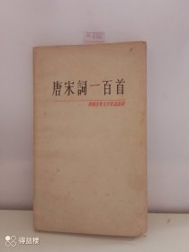 唐宋词一百首/中国古典文学作品选读（62