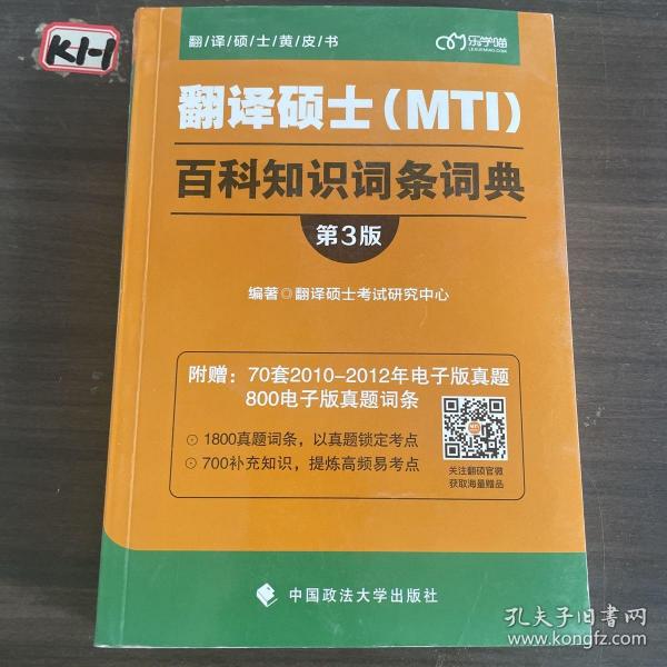 翻译硕士（MTI）百科知识词条词典（第3版）