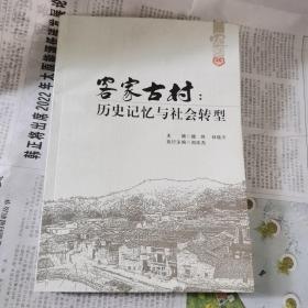 客家古村:历史记忆与社会转型