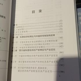 【基本全新】四川省私营经济发展研究 【2007年一版一印  原版资料】    作者: 王永明 出版社: 漓江出版社 【图片为实拍图，实物以图片为准！】9787540739751