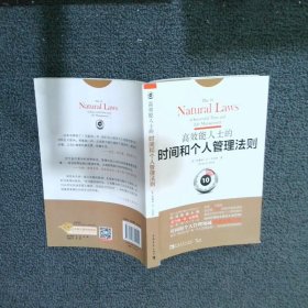 高效能人士的时间和个人管理法则：面对“时间灾荒”和“个人管理危机”，我们必须坚持原则！