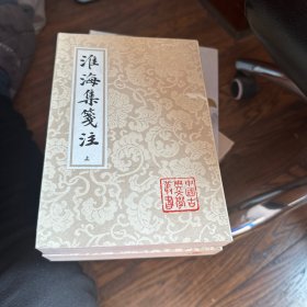 淮海集笺注（全三册）