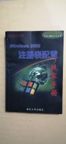 Windows 2000注册表配置玩家手册