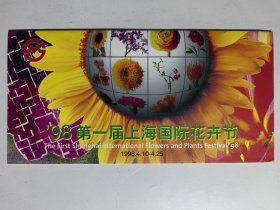 ’98第一届上海国际花卉节地铁磁卡（2枚全）