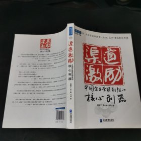 渠道激励：中国企业营销制胜的核心利器